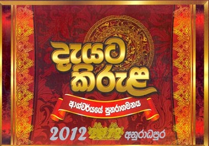 Deyata Kirula 2012 Oyamaduwa Anuradhapura