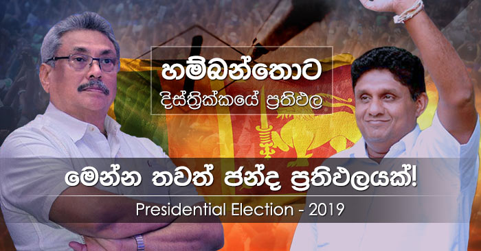 Hambantota district results of Presidential Election 2019 in Sri Lanka