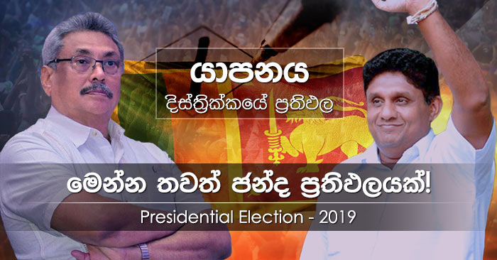 Jaffna district results of Presidential Election 2019 in Sri Lanka