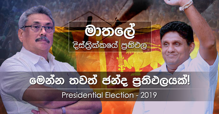Matale district results of Presidential Election 2019 in Sri Lanka