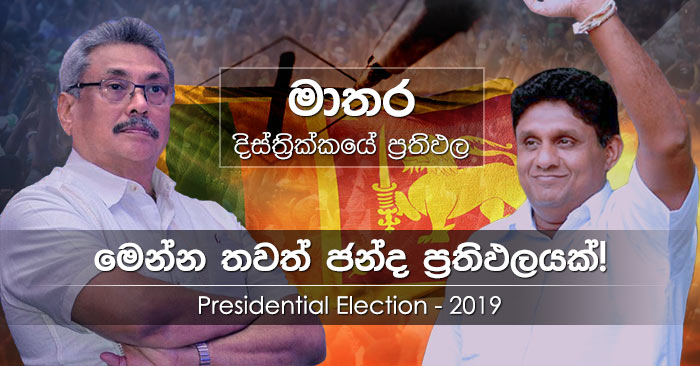 Matara district results of Presidential Election 2019 in Sri Lanka