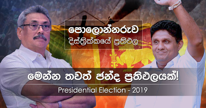 Polonnaruwa district results of Presidential Election 2019 in Sri Lanka
