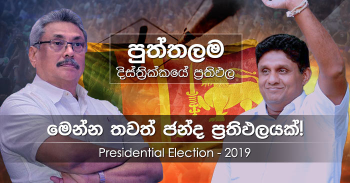 Puttalam district results of Presidential Election 2019 in Sri Lanka