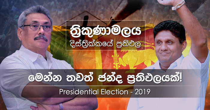 Trincomalee district results of Presidential Election 2019 in Sri Lanka