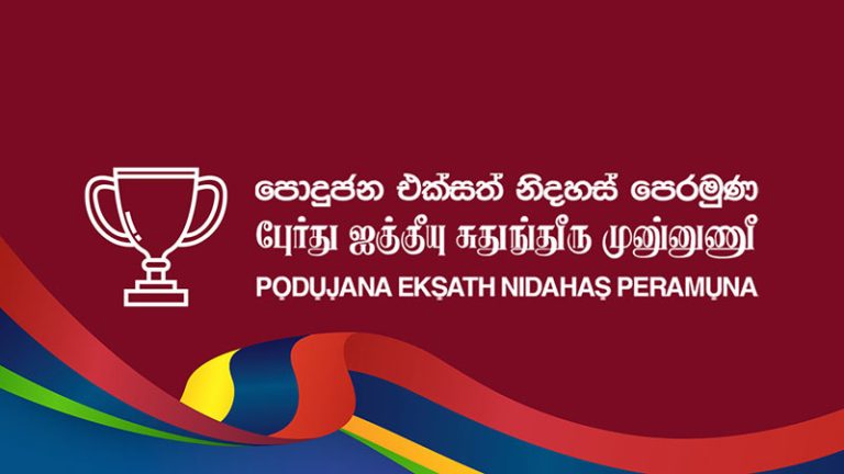 Podujana Eksath Nidahas Peramuna